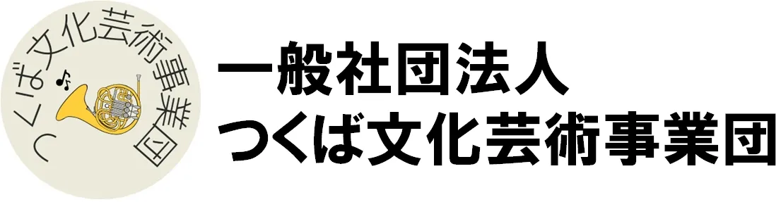 一般社団法人 つくば文化芸術事業団